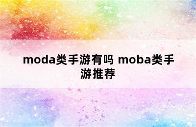 moda类手游有吗 moba类手游推荐